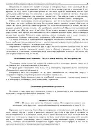 , : « ? 16 , , , » 36
, . – . ,
, , .
, « », , ,
, , , ( ) . (
– .) , ,
. , .
– ,
, . , : «
?» « », .
; : « ?» ,
: « , . ?» ,
, , .
, ,
. , , .
, .
: , , ,
, « ».
,
:
, ,
, .
?
• , ; « »
, .
• , ; ,
, .
• , ,
, , .
• – ,
. ., .
:
.
,
ENFP : « .
, 14».
. .
– ,
, , .
,
: , –
, .
, .
 