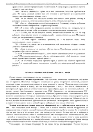 , : « ? 16 , , , » 40
.
».
ENFJ : « , ,
. ;
».
ENTJ : « , ,
, ».
ISFP : « , . ,
, ».
ISTP : « , , . ,
, , ».
INFJ : « , , ,
, – .
, ».
INTJ : « , ,
».
ISFJ : « , ,
».
ISTJ : « , . ,
».
INFP : « : “ ?” “
?”. , ,
, ».
INTP : « ,
.
».
.
. ,
. « » , ,
, . ( ,
, – ENFP : ,
, . – «
» – ENFP . – , ISTJ :
, , .)
. , ,
« »; . (
, .)
– .
,
. –
, . ,
« ».
. ,
– , , – ,
, . ,
: .
– . .
 