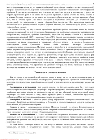 , : « ? 16 , , , » 47
, ( )
. .
. , , , « » –
, , ,
. ,
, .
, .
: , , – ,
.
, , ,
. , ,
, , , , 500
– , Ford, AT&T, Exxon .
,
– ,
. ,
. « » Chrysler –
,
5:
, « »,
, – , (
) , .
( ),
– .
, ,
. , ,
, , ,
.
, ,
. – ,
, , ;
, , ,
« » .
– « ». ( – ,
.) ,
, .
– . ( –
, .) ( ),
, .
– , .
.
: , , –
, .
( )
. ,
5 . . – .: , 2012.
: PRESSI ( HERSON )
 