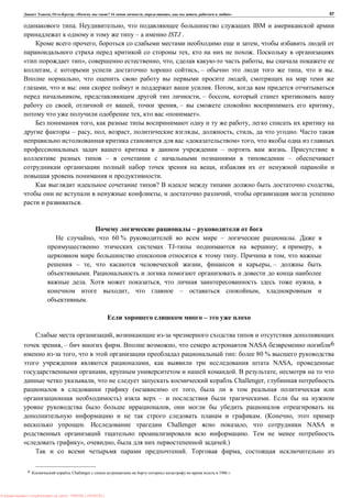 , : « ? 16 , , , » 57
. , IBM
– ISTJ .
, ,
, .
», , , ,
, , – , .
, ,
, : . ,
, , – ,
, , , – ,
, « ».
, ,
– , , , , , , .
« » ,
– .
– –
,
.
? ,
, ,
.
–
, 60 % – .
TJ- ; ,
. ,
– , , , –
.
. , ,
, – ,
.
–
,
, – . , NASA 6
, : 80 %
, NASA,
, . ,
, Challenger,
( ,
) – .
,
. ( ,
. Challenger , NASA
.
», , .)
. ,
6 Challenger 1986 .
: PRESSI ( HERSON )
 