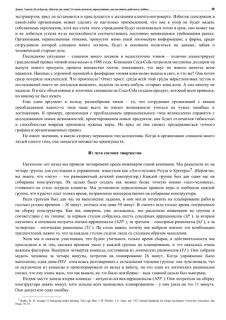 , : « ? 16 , , , » 58
, .
,
; ,
.
, , , ,
, ,
.
– –
« » 1986 . Coca-Cola
, , ,
. « » , ?
. ? :
, « » .
. Coca-Cola , ,
.
– ,
. ,
, ,
.
.
, .
, .
.
, « »7. ( ,
, « » – .)
. « »,
.
, , .
,
– 20 , 59 . « » ,
. , , ,
: (SP ),
(NTP ), – (SJ ),
– (TJ ). ,
, , .
, ,
, ,
. , (TJ ).
, 26 .
, -ISTJ : ,
,
, , , – .
– (NTP ).
, – 31 .
.
7 Reddy, W. B., Kroeger O. Intergroup model building: The Lego Man. J. W. Pfeiffer, J. E. Jones, eds. 1972 Annual Handbook for Group Facilitators. University Associates, San
Diego, 36–42.
 