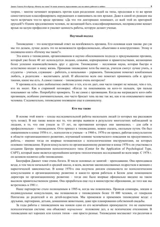 , : « ? 16 , , , » 6
, – ,
.
: « ,
?» , ,
, .
– . :
, , .
« ?».
, ,
40 , , ,
. – ,
. , ,
– , – , – .
, – .
, . – !
: , , , ,
. : « ,
». . .
, , ,
. , .
– (
). ,
, , 15 , –
– . , , .
1950- ., – 1960- . 1970- ,
« »,
, – ,
. 1970-
(Center for the Application of Psychological Type,
CAPT), . 1978 .
.
. – .
, , ,
. 1970-
–
. ,
1981 .
1985- , . ,
, 10 000 ,
. :
, , , , .
:
: , .
– .
 