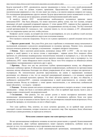, : « ? 16 , , , » 63
ESTJ , ,
. ESTJ
, , .
. 16
– INTJ , .
INTJ
-ESTJ . , , ,
« ». ESTJ , ,
, .
SJ, , « , », NT ,
, « , ».
, ,
, .
.
.
1. . ,
, . ,
, – .
2. . , ESTJ INTJ –
, –
,
. ESTJ ,
; INTJ .
.
3. . ,
. ,
,
.
: , « », «
», . , ,
-ESTJ , ,
. ,
– – .
4. .
–
, .
5. . ,
,
, . , ,
, .
. , , ,
, .
, .
:
,
. ,
, .
,
: PRESSI ( HERSON )
 