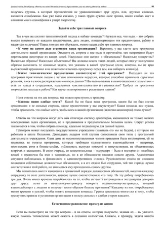 , : « ? 16 , , , » 66
, , , ,
. , ,
.
? , , –
, , ,
? , .
• ? ,
. , ;
. ? ?
? ? ,
, ( , ,
, ).
• ?
,
, ? –
, ?
? ?
, .
• ? ,
, ? ,
, ( ) ?
,
, .
, , .
( ),
.
. ,
, – ,
,
. , – –
, .
.
, ,
, .
,
, .
. ,
: ,
?
, . ,
.
:
– , , , – ,
. , ,
 