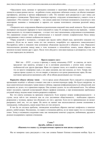 , : « ? 16 , , , » 70
• , ,
– , ,
, .
. :
: « ?», –
.
• .
10, , –
, , – , .
.
• , ,
. ( , .)
.
,
. ,
.
« »
– ENTJ , ENTP ,
,
. , ,
, , .
, , .
: « ».
– .
. :
, ,
. .
,
.
. –
, , –
, .
, .
, , .
,
. , ,
. : , ,
.
7
,
, !»
, .
 