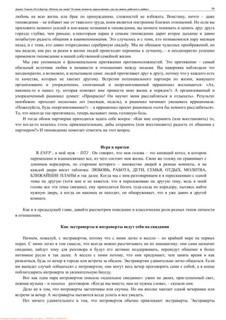 , : « ? 16 , , , » 71
, . , –
– , .
,
, ;
. ,
, , . ,
, , –
.
. –
.
, , : ,
, . ,
, : « ,
, !»
: « ! ».
: ( , ), :
, !» – « ».
, , .
: « ( ) ,
, ( )
?» .
ENFP , – ISTJ . , – ,
, .
, – ,
: , , , , , ,
.
( , ,
), ,
, , ,
.
,
.
, , , –
. , :
, ,
. , ,
, . .
« » , ,
.
« »: , ,
– . « , », – .
, .
. .
, .
: PRESSI ( HERSON )
 