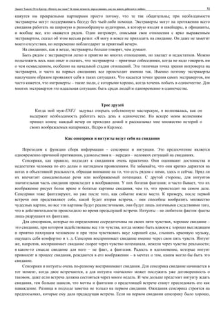 , : « ? 16 , , , » 72
, ;
.
, , ,
, . ,
, : « .
, ».
, , , .
, .
, – ,
, .
, .
. ,
, – , , .
: .
-ENFJ , ,
.
:
, .
– .
, – – .
, , .
. ,
, , , .
. ,
. ; ,
, , .
, , . ,
, , –
, , ,
. – :
.
, , –
, ,
, ,
. . .
, , , ;
– , . ,
, – ,
.
.
, , « »
, .
, ,
. .
, . ,
 