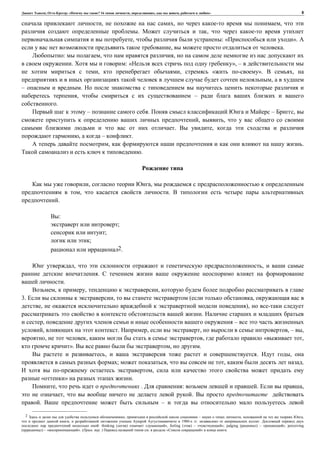 , : « ? 16 , , , » 8
, , ,
. ,
, : « ».
, .
: , ,
. : « », –
, , « ». ,
,
– .
, –
.
– . – ,
, ,
. ,
, – .
, .
.
, ,
, .
.
:
;
;
;
2.
, ,
.
.
, , ,
3. , ( ,
, ),
.
, –
, . , , , – ,
, , , « ,
». , .
, . ,
; , , .
,
« » .
, . : . ,
, .
. –
2 , – , ,
, 1980- . .
: thinking ( ) « », feeling ( ) – « »; judging ( ) – « », perceiving
) – « ». ( . . ) . « » .
 