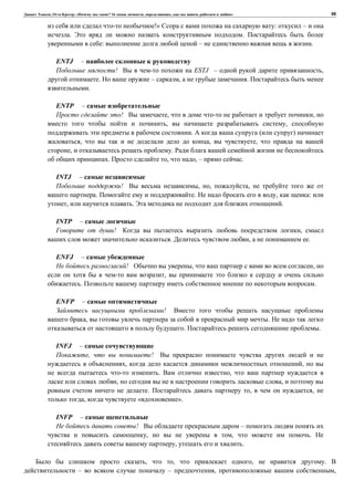 , : « ? 16 , , , » 88
!» : –
. .
: – .
ENTJ –
! ESTJ – ,
. – , .
.
ENTP –
! , ,
, ,
. ( )
, , ,
, .
. , , – .
INTJ –
! , , ,
. . , :
, . .
INTP –
! ,
. , .
ENFJ –
! , ,
,
. .
ENFP –
!
, .
. .
INFJ –
, !
, ,
. ,
, ,
. , ,
, « ».
INFP –
! –
, , .
, .
, , , .
– – , ,
 