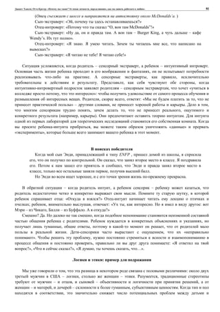 , : « ? 16 , , , » 92
( McDonalds’a. )
: « , ?»
: « “ , McDonalds”!»
: « , . – Burger King, –
Wendy’s. ».
: « . . ,
?»
: « ! !»
, – , – .
,
. , ,
. , ,
– , «
, »:
. , , : « ,
» – , . ,
, , ,
( , ). .
.
, « »
», .
, ENFP , ,
, . , .
. ,
, , .
, .
– , – ,
. ,
: « ?»
; , , : « , . :
– , – . ?»
? . ,
. ,
, , ,
. , «
». ,
, : «
?», « ?», « , , …».
:
, :
– , – . ,
– , – ,
– , – , .
,
 