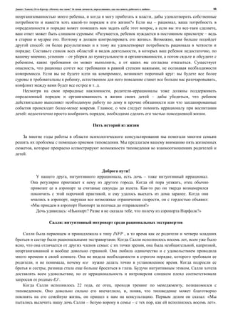, : « ? 16 , , , » 96
, ,
?» – ,
, ,
: « , –
. ». ,
:
. , ,
, – ,
, , .
, ,
. , :
, ,
. .
,
– ,
. ,
: , .
.
,
.
!
, , – .
. ,
.
, .
, , :
!»
: « ? , ?»
:
INFP ,
. ,
, : , , ,
.
. ,
, , .
, . ,
,
-EJ .
22 , , ,
. , , ,
, . : «
– – , ».
 