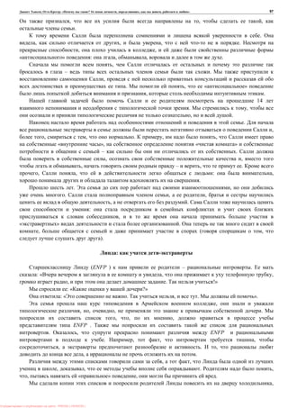 , : « ? 16 , , , » 97
, , ,
.
.
, , , .
, ,
» : , , .
,
– .
,
. , « »
, .
14
. ,
, .
.
,
, , . , ,
« », « »
– .
, ,
, – , .
, , : ,
.
. ,
. , ,
, .
:
,
» .
, ( ,
).
:
(ENFP ) – .
: « , ,
, . !»
: « ?»
: « . , . ».
,
, , , .
, , ,
ENFP .
. , ENFP
. , , ,
, . ,
, .
, ,
, , . ,
, « » , .
,
: PRESSI ( HERSON )
 