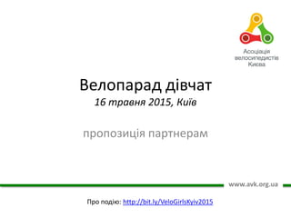 Велопарад дівчат
16 травня 2015, Київ
пропозиція партнерам
www.avk.org.ua
Про подію: http://bit.ly/VeloGirlsKyiv2015
 