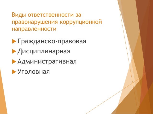 Понятие и виды правонарушений курсовая работа. Виды коррупционных правонарушений. гражданско правовая ответственность за коррупцию.