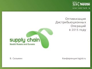 Оптимизация
Дистрибьюционных
Операций
в 2015 году
Конференция logist.ruВ. Сизьмин
 