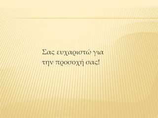 Σας ευχαριστώ για
την προσοχή σας!
 