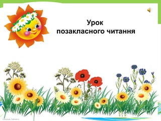 FokinaLida.75@mail.ru
Урок
позакласного читання
 