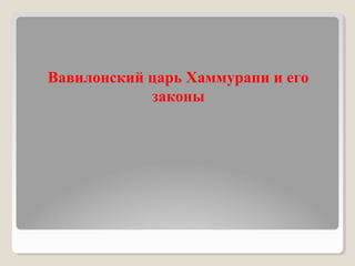 Урок 16. Вавилонский Царь Хаммурапи И Его Законы | PPT