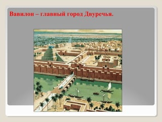 Урок 16. Вавилонский Царь Хаммурапи И Его Законы | PPT