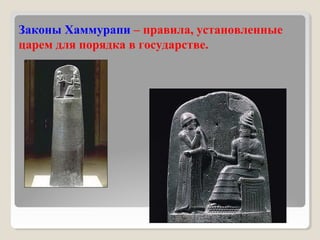 Урок 16. Вавилонский Царь Хаммурапи И Его Законы | PPT