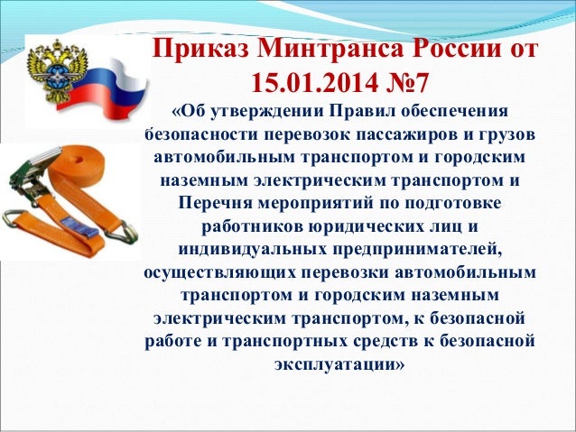 приказ минтранса 7 от 15.01.2014 п.7