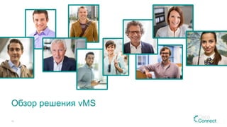 Обзор решения vMS
10
 