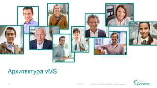 Архитектура vMS
23.11.15 © 2015 Cisco and/or its affiliates. All rights reserved.14
 