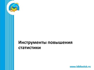 Инструменты повышения
статистики
 