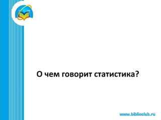 О чем говорит статистика?
 