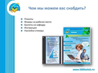 Чем мы можем вас снабдить?
Плакаты
Флаеры на рабочее место
Буклеты на кафедру
Инструкции
Наклейки-стикеры
 