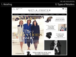 16장. 소매, 도매, 및 로지스틱스
1. Retailing 1) Types of Retailers
 