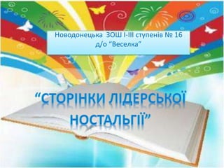 Новодонецька ЗОШ І-ІІІ ступенів № 16
д/о “Веселка”
 
