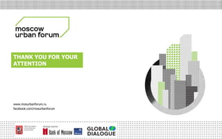 МОСКОВСКИЙ
УРБАНИСТИЧЕСКИЙ
ФОРУМ
THANK YOU FOR YOUR
ATTENTION
www.mosurbanforum.ru
facebook.com/mosurbanforum
 