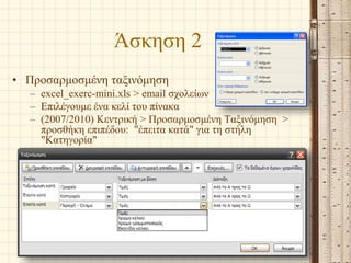Άσκηση 2
• Προσαρμοσμένη ταξινόμηση
– excel_exerc-mini.xls > email σχολείων
– Επιλέγουμε ένα κελί του πίνακα
– (2007/2010) Κεντρική > Προσαρμοσμένη Ταξινόμηση >
προσθήκη επιπέδου: "έπειτα κατά" για τη στήλη
"Κατηγορία"
Α. Αθανασόπουλος - Ν. Μιμιλίδου 15
 