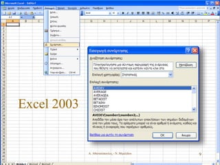 Excel 2003
Α. Αθανασόπουλος - Ν. Μιμιλίδου 9
 