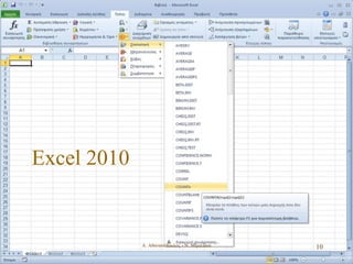 Excel 2010
Α. Αθανασόπουλος - Ν. Μιμιλίδου 10
 