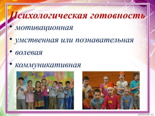 Психологическая готовность
• мотивационная
• умственная или познавательная
• волевая
• коммуникативная
 