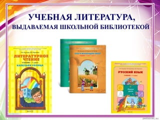 УЧЕБНАЯ ЛИТЕРАТУРА,
ВЫДАВАЕМАЯ ШКОЛЬНОЙ БИБЛИОТЕКОЙ
 