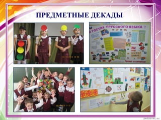 ПРЕДМЕТНЫЕ ДЕКАДЫ
 