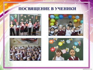 ПОСВЯЩЕНИЕ В УЧЕНИКИ
 