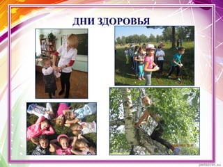 ДНИ ЗДОРОВЬЯ
 