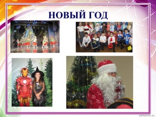 НОВЫЙ ГОД
 