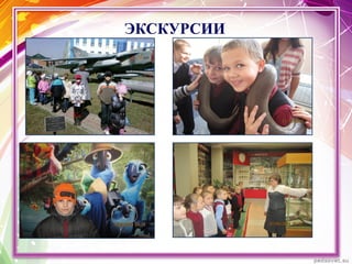 ЭКСКУРСИИ
 