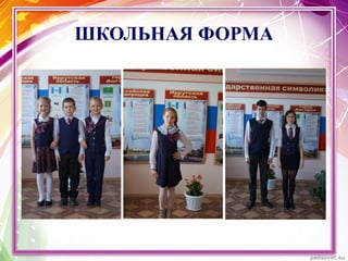 ШКОЛЬНАЯ ФОРМА
 