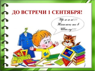 ДО ВСТРЕЧИ 1 СЕНТЯБРЯ!
 