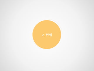 2. 컨셉
 