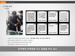 유저에게 선택권을 주고 갈등을 주는 요소
3) 선행
- 스테이지마다 특정한 선행 이벤트가 발생 = 동행 탈출 이벤트, 문자 전송 이벤트 등
- 선행 이벤트를 진행하면 자신의 생존이 어려워짐
- 유저가 선행 이벤트를 완수하면 보상을 지급함
- 선행 이벤트의 진행 유무는 유저의 자유
2. Game Conceptissue
2.1 핵심 컨셉
 