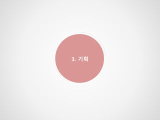 3. 기획
 