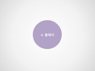 4. 플레이
 