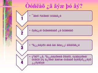 Òóñëàõ ¿ã ãýæ þó âý?
1
• ¯ãèéí ñàíãèéí óòãàã¿é
2
• õýëç¿éí õóâèëëààð ¿ë õóâèëàõ
3
• ºã¿¿ëáýðò áèå äàí ãèø¿¿í áîëäîãã¿é
4
• çºâõºí ¿ã, ºã¿¿ëáýðèéã õîëáîõ, òýäãýýðèéí
óòãûã ÿíç á¿ðèéí áàéìæ óòãààð äýëãýð¿¿ëýõ
¿¿ðýãòýé
 